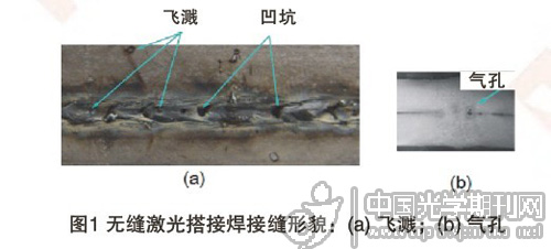 这一特性使得激光无缝搭接焊接镀锌钢板变得十分困难.