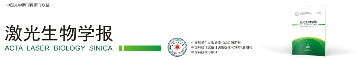 激光生物学报 | Acta Laser Biology Sinica