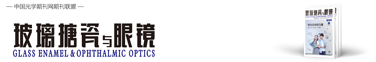 玻璃搪瓷与眼镜 | GLASS ENAMEL & OPHTALMIC OPTICS