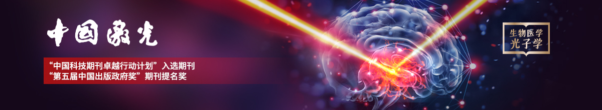 “生物医学光子学”专题刊